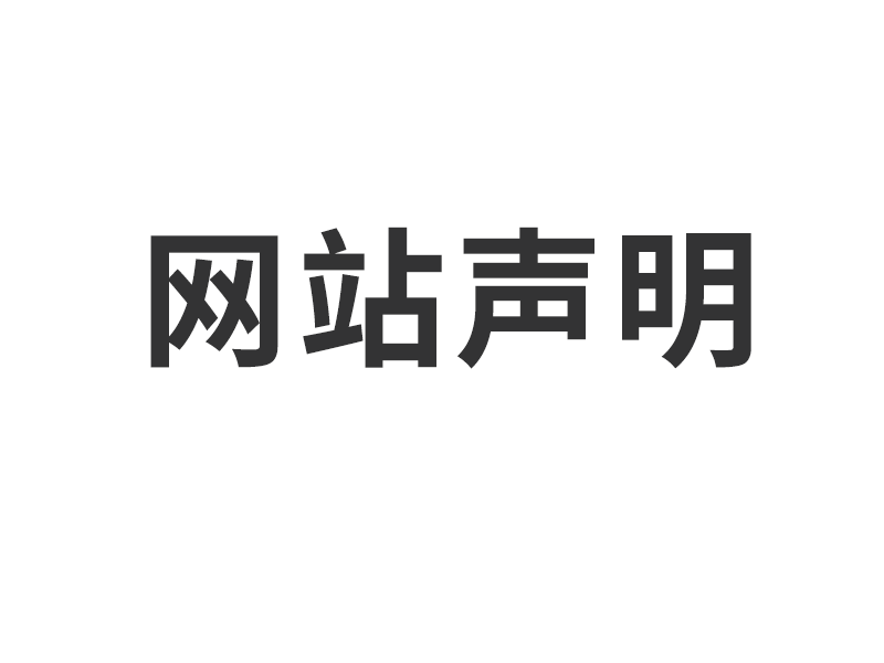 上海拓勝電氣有限公司網(wǎng)站聲明